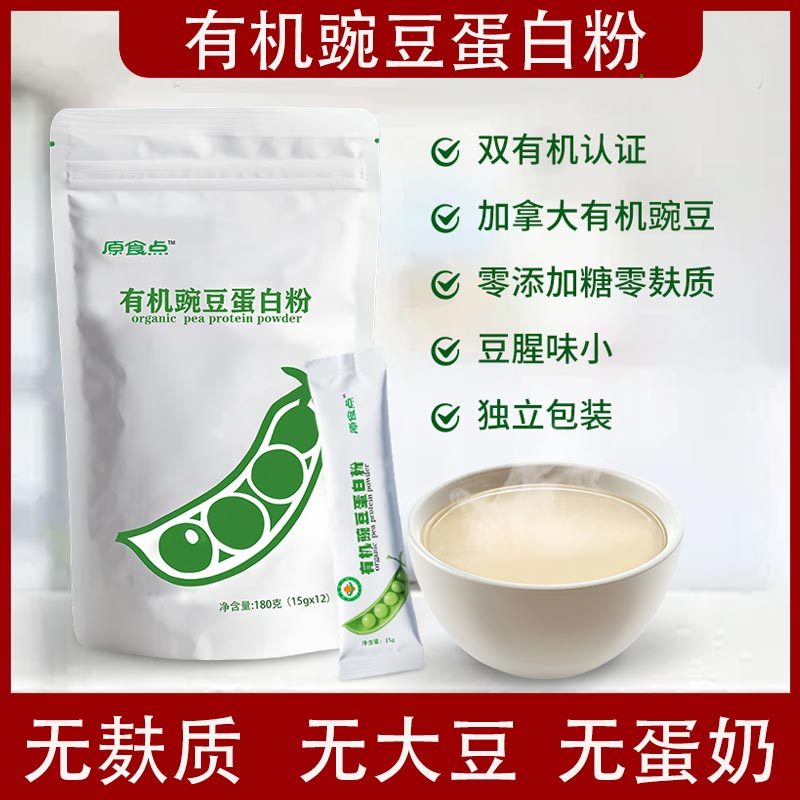 原食点有机豌豆蛋白粉无麸质植物蛋白饮料冲剂儿童早餐奶轻食代餐