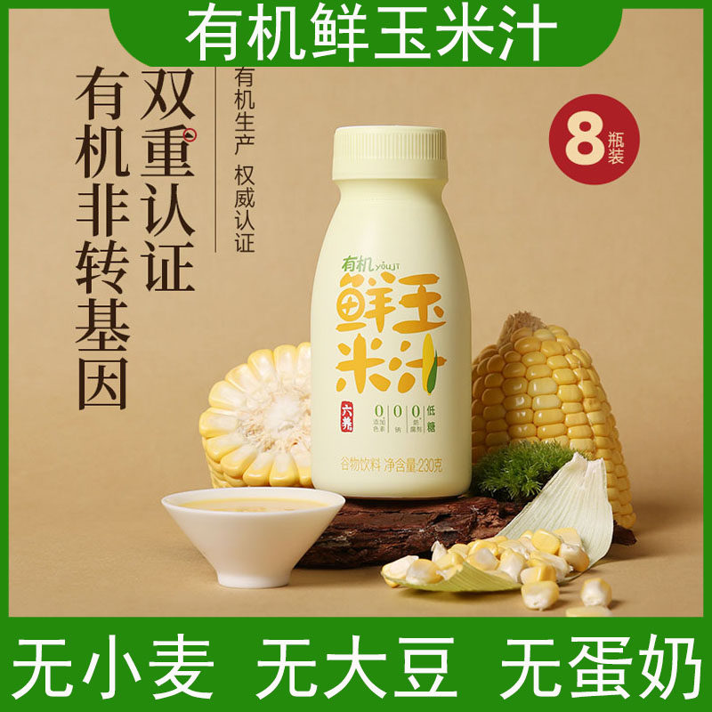 六养有机鲜榨玉米汁免冲泡植物蛋白饮料儿童早餐奶纯素轻食代餐_虎窝淘