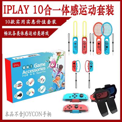 switchsports运动NS体感配件十合一运动套装