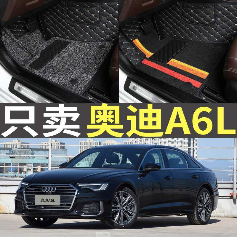 19/20款21奥迪A6L新老款专用C8全包围原厂大包围汽车丝圈脚垫地毯