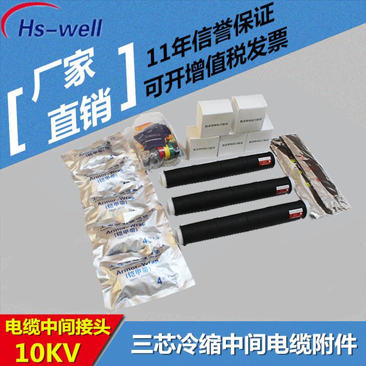厂家直供10KV三芯冷缩电缆中间接头 硅橡胶电缆附件分销