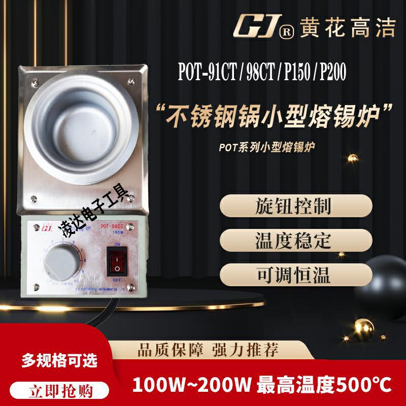 黄花POT-91CT/98CT/P150/P200小型锅熔锡炉台式可调恒温100W200W