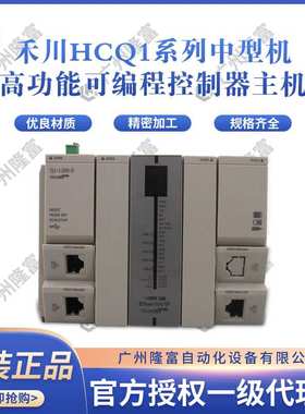 高功能可编程标准脉冲型运动控制器主机禾川HCQ1系列中型机