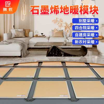 暖匠石墨烯电地暖模块农村自建房四合院全套地热系统非空气能采暖