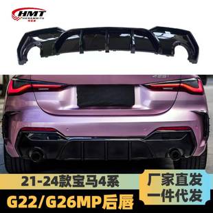适用于宝马新4系后唇G22G23G26双门敞篷改装 带灯后唇尾唇碳纹 MP款