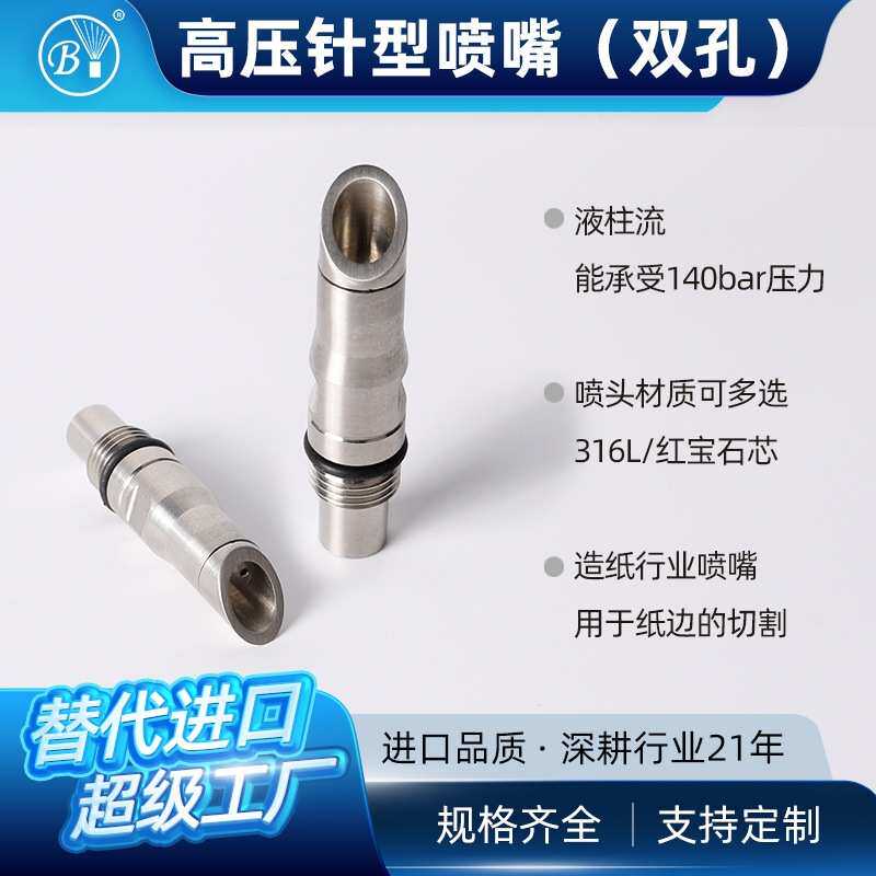 博原红宝石液柱流喷嘴高压水刀切割造纸双孔针型BYCO切割喷头
