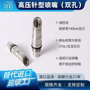 博原红宝石液柱流喷嘴高压水刀切割造纸双孔针型BYCO切割喷头