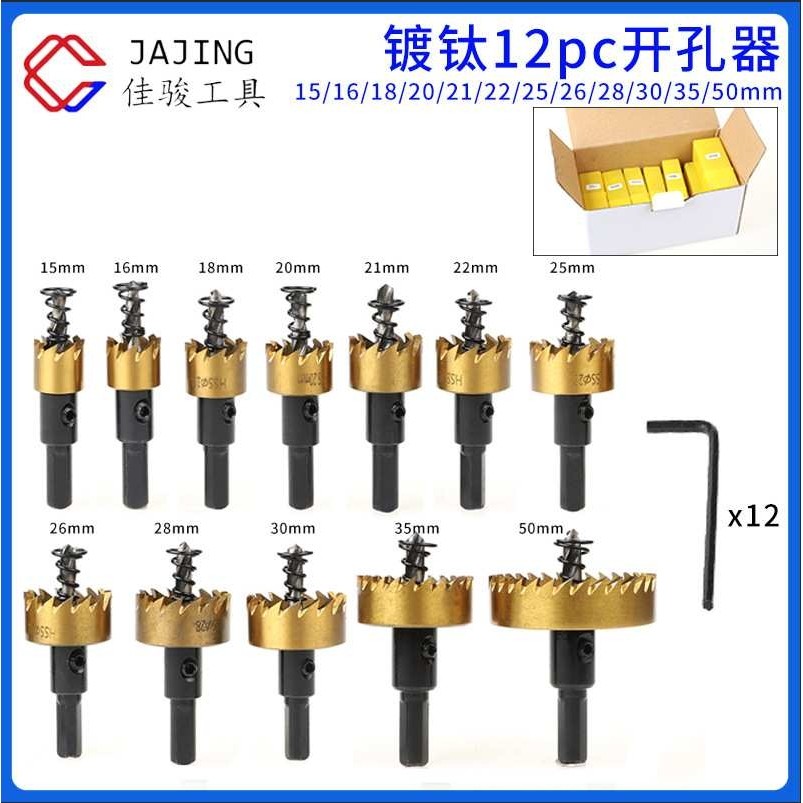 HSS高速钢开孔器12件套 金属板扩孔15-50mm镀钛开孔器 不锈钢开孔,模玩/动漫/周边/娃圈三坑/桌游,模型制作工具/辅料耗材,淘宝优惠券,粉丝福利购,淘宝优惠卷