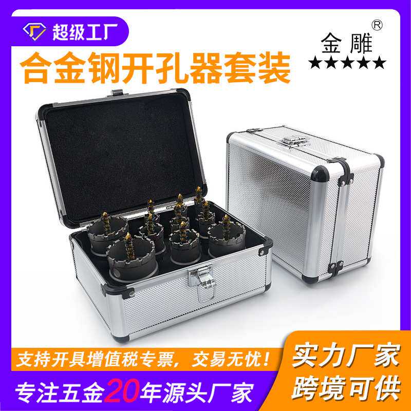 金雕硬质合金开孔器套装 金属开孔不锈钢板管道开口器16-65mm