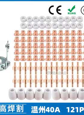 跨境PT31 温州40A等离子切割配件LG40电极喷嘴121PCS保护罩分流器