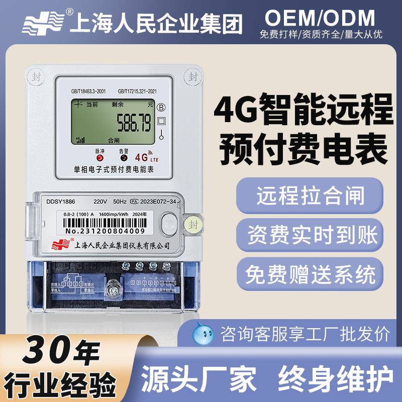 上海人民预付费智能电表4G远程扫码电能表无线抄表三相四线电度表