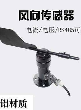 铝合金风向传感器4-20mA电流5V电压RS485MODBUS侧出线