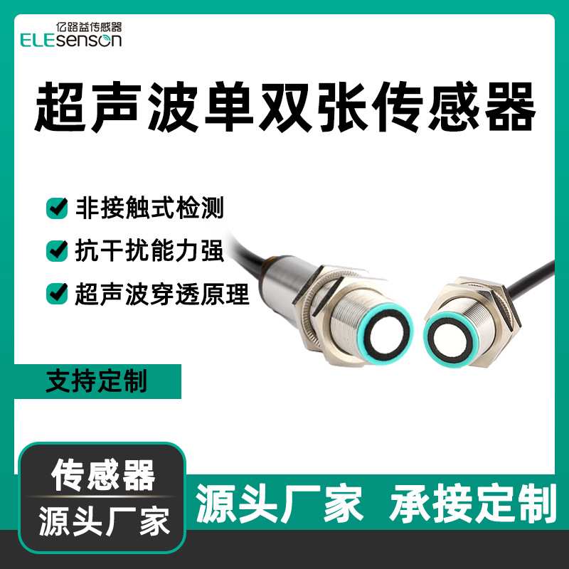 高精度单双张检测超声波传感器感应开关测距接近Leuze劳易测智能