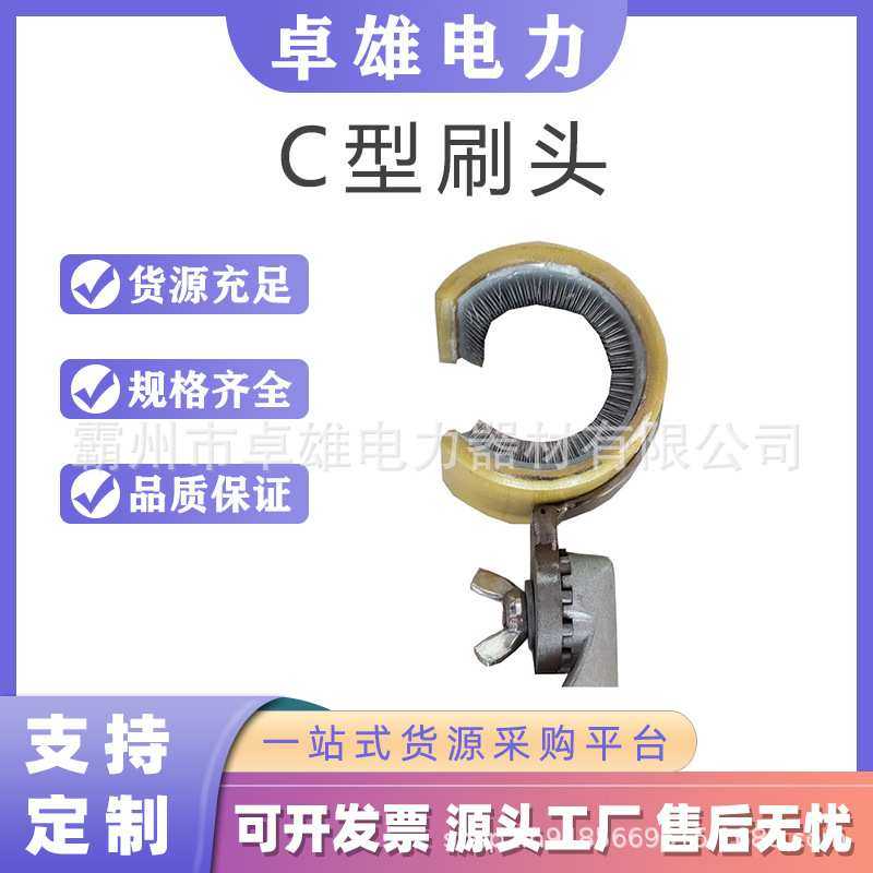 C型刷头ZF011720 带电作业绝缘刷头操作杆高空线缆清洁刷