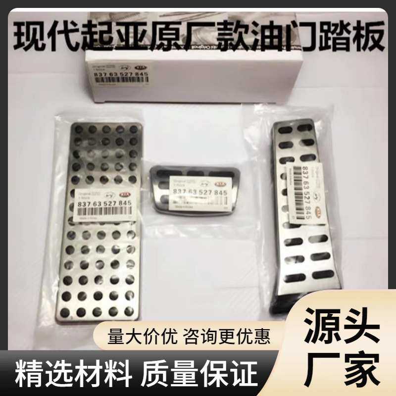 适用于起亚K3S智跑K4 K5 k2 索兰托KX5KX3新佳乐油门刹车脚踏板
