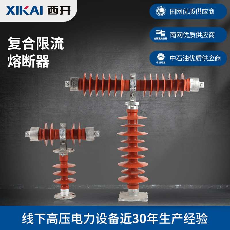 供应限流熔断器HRW9-35型HRW10-35型HRXW0-35型复合限流熔断器