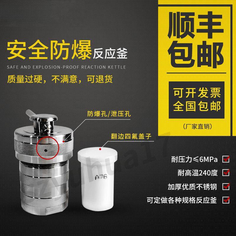 防爆水热合成反应釜不锈钢消解罐高温高压反应釜四氟内胆/衬100ml