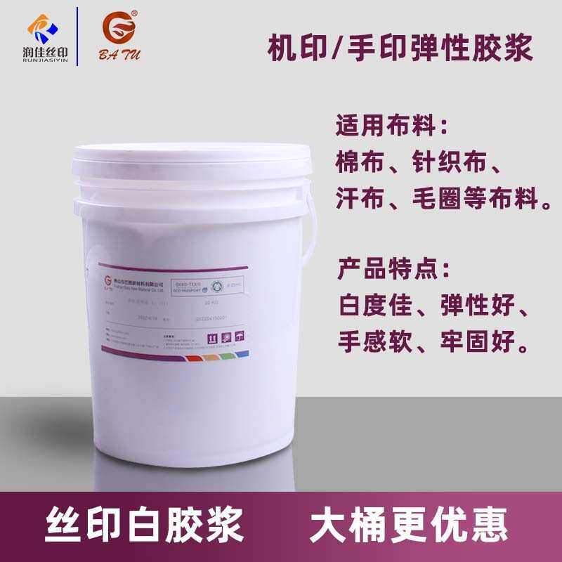 润佳水性环保印花弹性白胶浆透明浆服装印花浆机印浆手印浆弹性好