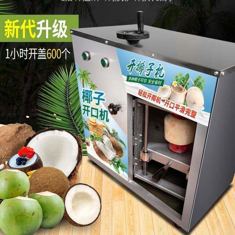 椰子开盖机商用电动椰果开壳脱壳机开盖开口机器全自动开椰机
