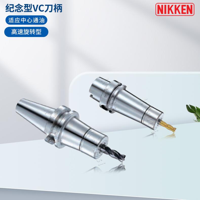 日研NIKKEN纪念型VC刀柄BT30-VC6- 45高速旋转型刀柄HSK 50A、NBT