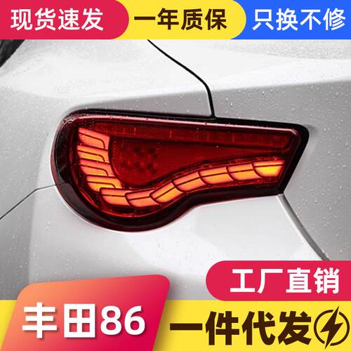 适用于丰田GT86尾灯总成斯巴鲁BRZ改装龙鳞款LED行车灯流水转向灯
