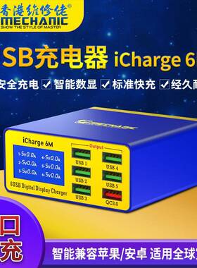 维修佬 USB多口充电器手机平板快充智能数显多接口多孔iCharge 6M