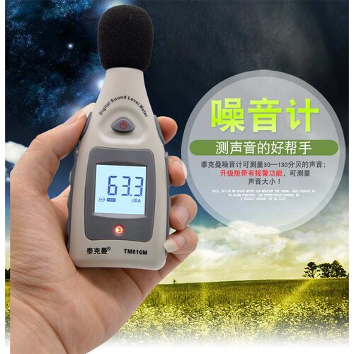 泰克曼TM810M报警噪音计分贝仪环境噪音报警家用噪音测量仪
