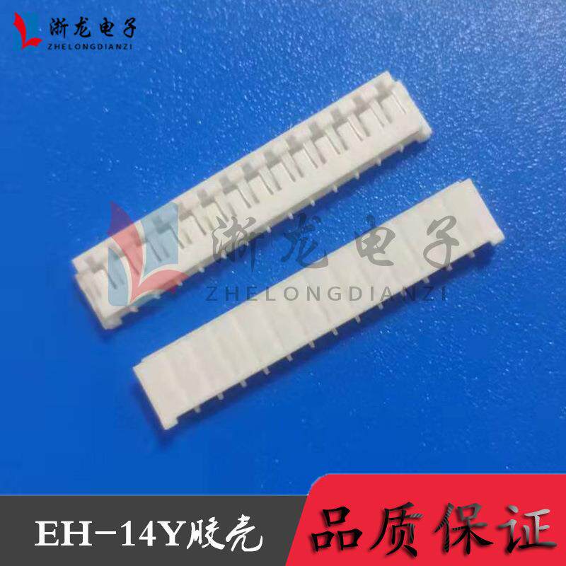 EH-14Y胶壳2.5-14P插头孔座母座条形连接器接插件 1000只/包