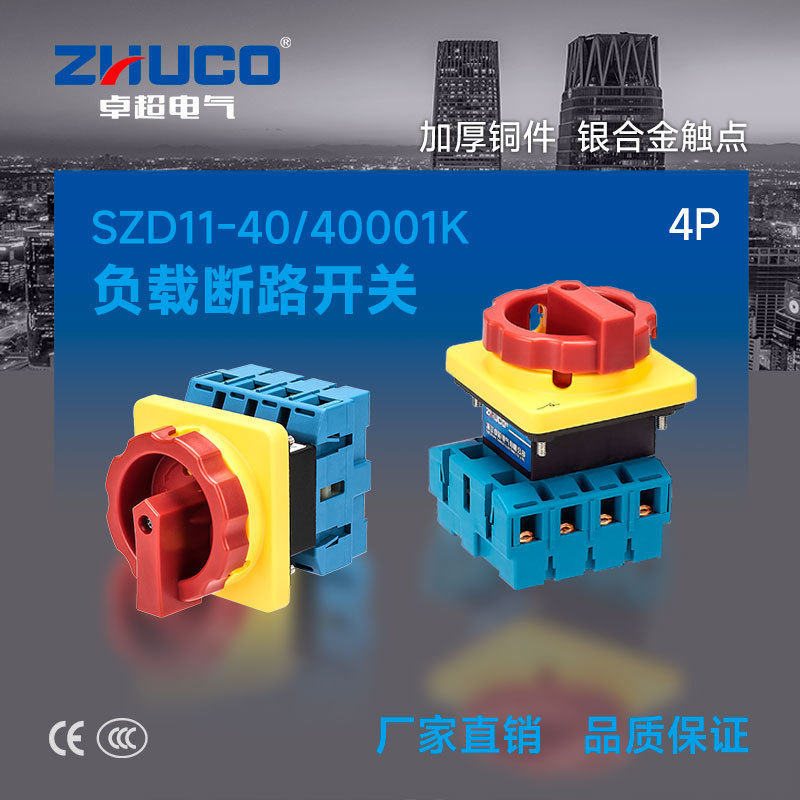 SZD11-40/40001K三相四线带挂锁面板安装主控切断负载断路开关