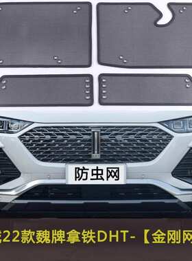 长城22款魏牌拿铁DHT汽车防虫网水箱防柳絮杨絮冷凝器中网保护网