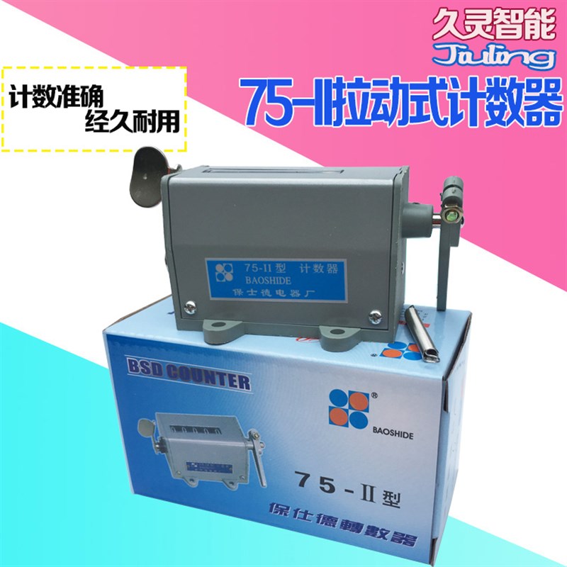 保仕德75-II机械式拉动计数器75-11冲床计数冲压计数器75-2转速表