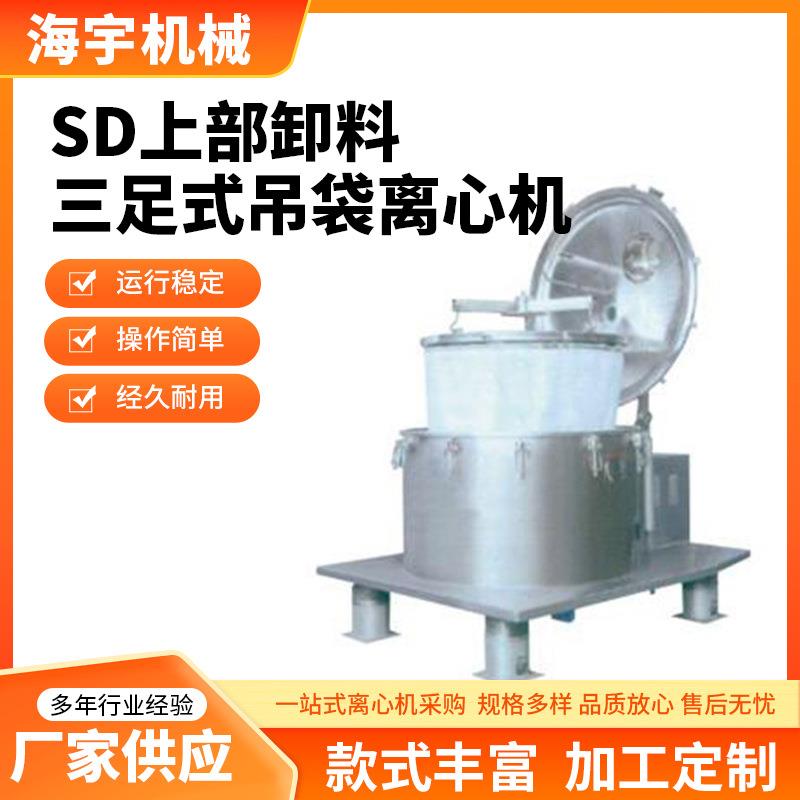 SD上部卸料三足式吊袋离心机落地全自动过滤离心机吊袋脱水甩干机