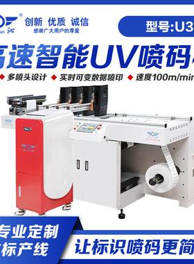 U3高速UV喷码机支持可变数据/条码/二维码/UDI码喷印适用纸箱纸盒
