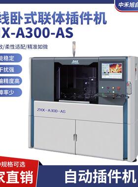 离线卧式联体插件机ZHX-A300-AS双伺服驱动全自动卧式插件机直销
