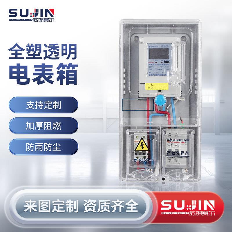 塑料PC多功能计量箱透明电表箱家用出租房电子式防水电表箱