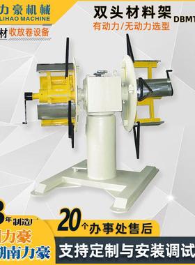 双头材料架BDMT系列无动力型冲床放料架收卷机冲床周边设备厂家