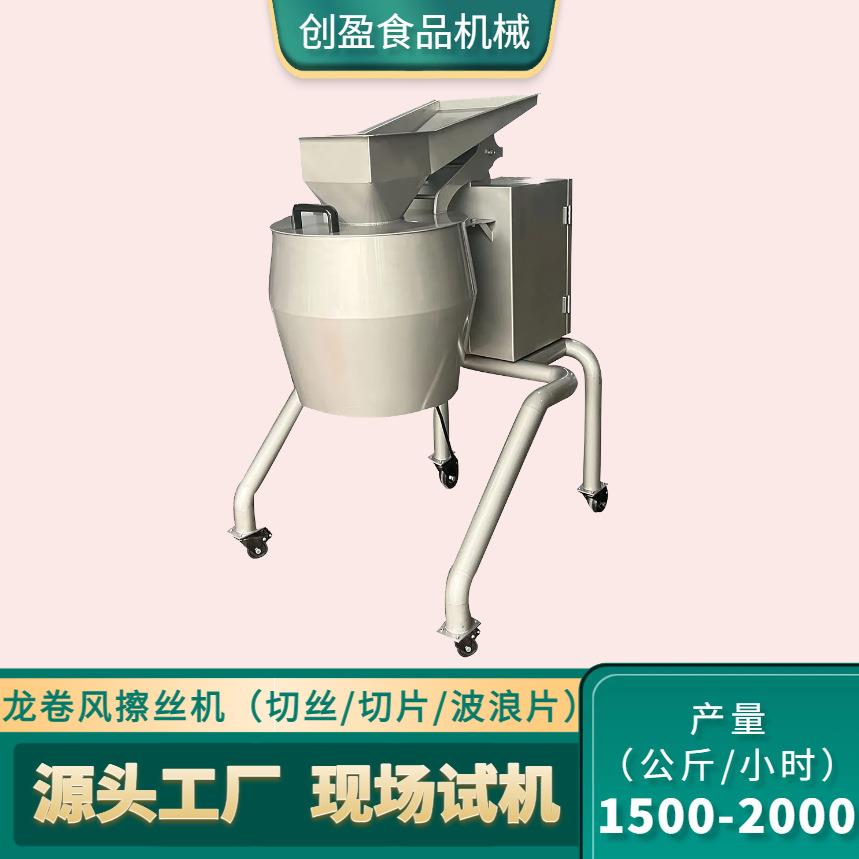 大型龙卷风擦丝机商用全自动土豆萝卜菌菇果蔬根茎类切丝切片设备