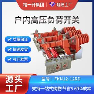 集团FKN12 31.5户内高压负荷开关630A厂家直销 12RD T125