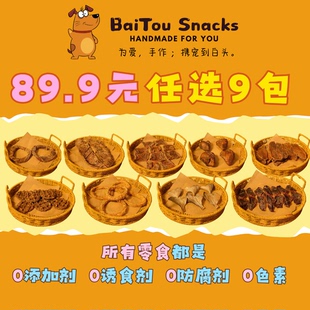 零食小样x9份 白头宠物零食 爆款 任选9包 89.9元