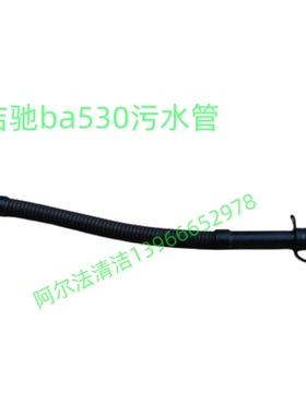 洁驰BA530BT吸水管吸污管进水管上水管ba530放水管排污管放污管套
