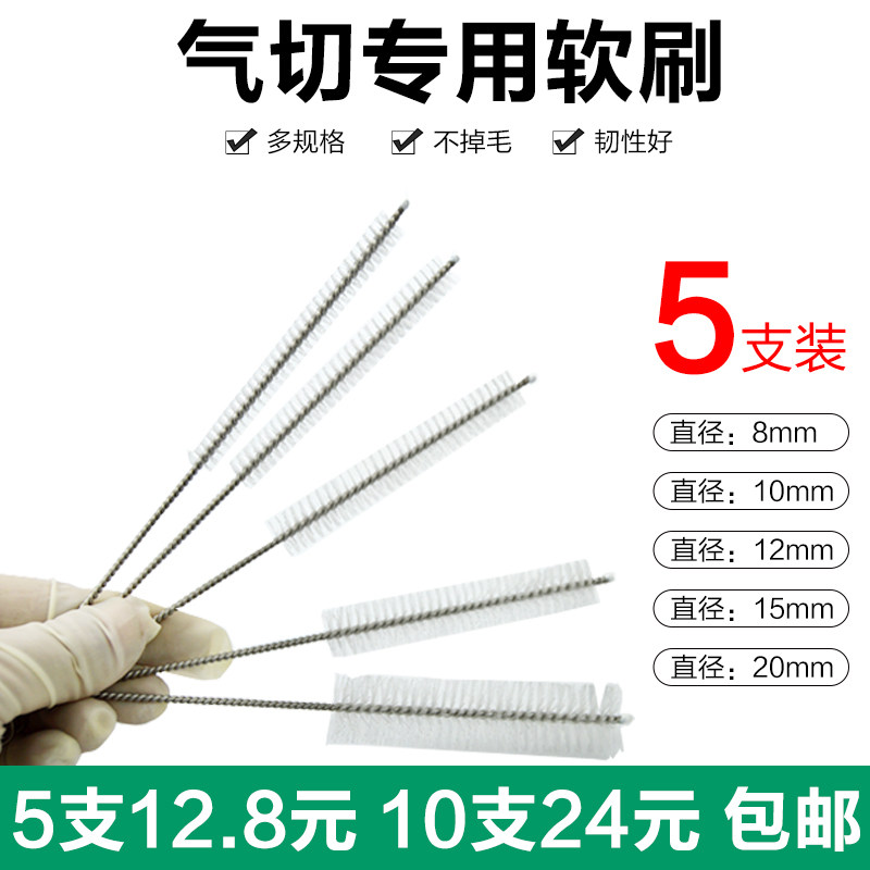 气管套管刷子 喉管清洁刷 气管插管毛刷全喉套管刷半喉气切套管刷