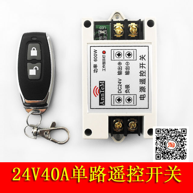 24V40A单路直流电机马达水泵控制器 汽车LED灯电源无线遥控开关