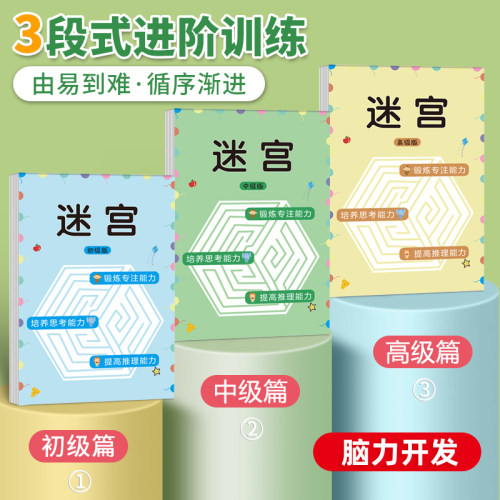 迷宫训练书儿童专注力小学生思维6岁以上8开发游戏益智走迷宫玩具