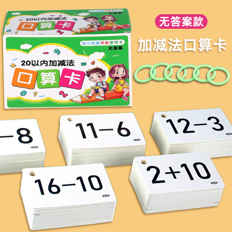 20以内加减法卡片一年级口算题卡小学生数学公式口诀表10教具数字