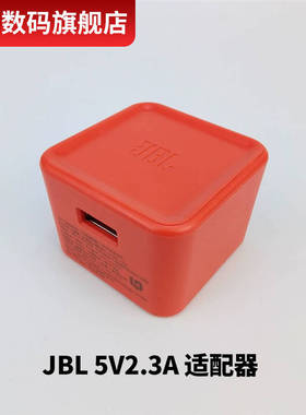 原装JBL蓝牙音响充电器头5V2.3A适用flip4/pulse3/charge2+便携式