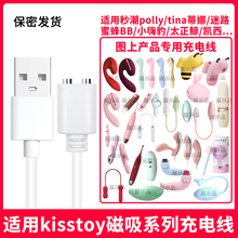 适用于kisstoy秒潮polly蒂娜tina迷路小嗨豹成人玩具磁吸式充电器线