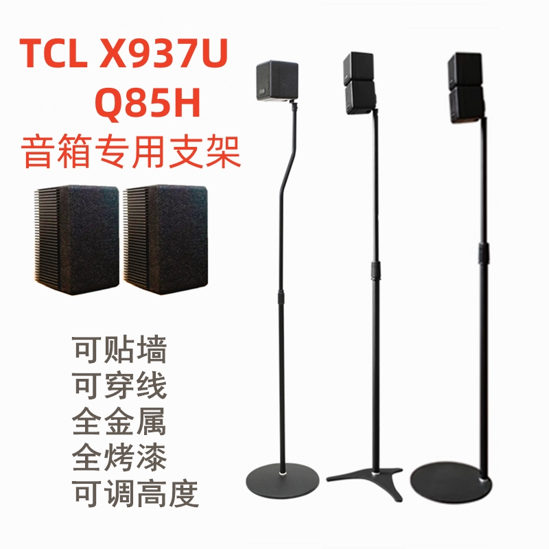 TCL X937U/Q85H音箱支架音响脚架卫星后环绕架子金属落地升降靠墙