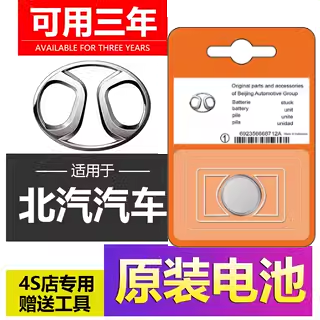 适用北汽新能源汽车钥匙专用电池
