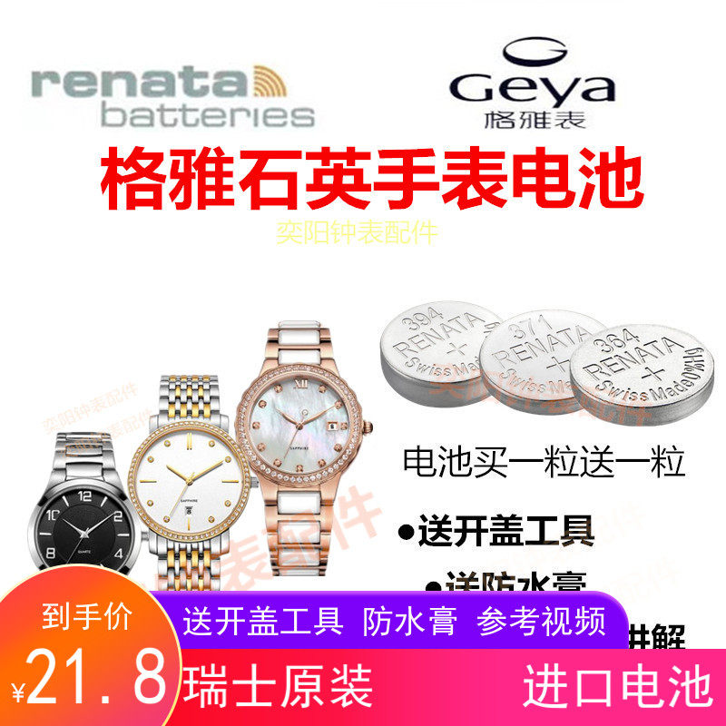 适用于格雅GEYA手表电池