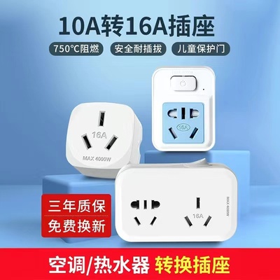 10转16A转换插头适用空调热水器